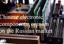 Chinese electronic components: opinion on the Russian market