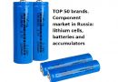 TOP 50 brands. Component market in Russia: lithium cells, batteries and accumulators